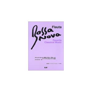 楽譜　ギターとアンサンブル／ボサノヴァ・フルート ボサノヴァのリズムが似合うクラシック名曲集（CD付...