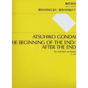 楽譜　権代敦彦／終わりのはじまり／終わりのあとで