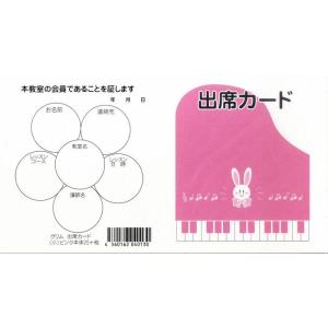 グリム　出席カード（小）　ピンク（1セット10枚入り／48回レッスン用）｜gakufunets