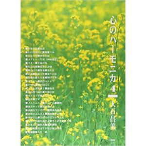 楽譜 (保存版)佐藤秀廊/ハーモニカ独奏曲集 第二集(改訂版)(39553/複音