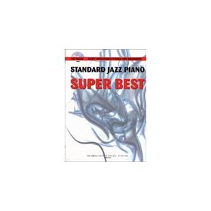 楽譜　スタンダード・ジャズ・ピアノ／スーパーベスト（CD付）（CD BOOK／やさしく弾ける）