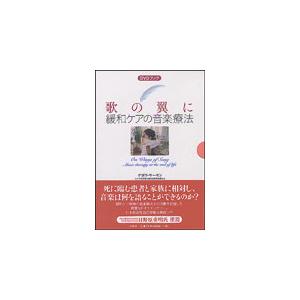 歌の翼に 緩和ケアの音楽療法（DVD付） 音楽療法DVDブック