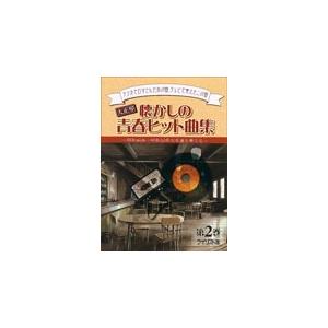 楽譜  大正琴 懐かしの青春ヒット曲集 第2巻(〜昭和45年〜昭和53年の名曲を奏でる〜)｜gakufunets