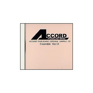 CD アコード・パブリシング・オリジナル・サンプルCD/アンサンブル 12 