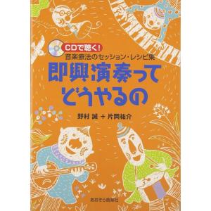 即興演奏ってどうやるの(CD付)(音楽療法のセッション・レシピ集)