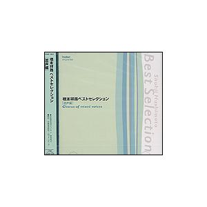 CD　橋本祥路ベストセレクション／混声編（2枚組CD）