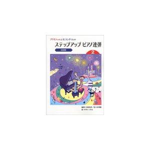 楽譜　プリモちゃんとセコンドくんのステップアップ・ピアノ連弾