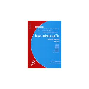 楽譜　チャイコフスキー／バレエ組曲「くるみ割り人形」より 序曲、行進曲（クラリネット8重奏）（G4：...
