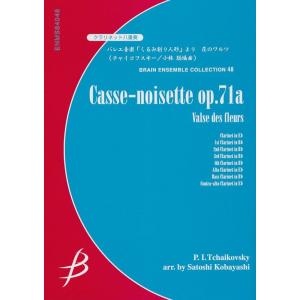 楽譜　チャイコフスキー／バレエ組曲「くるみ割り人形」より 花のワルツ（クラリネット8重奏）（ブレーン...