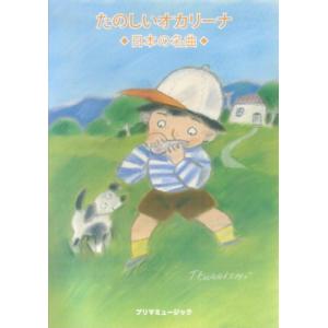 楽譜　たのしいオカリーナ／日本の名曲｜gakufunets