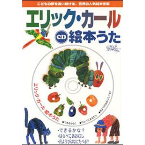 CD　エリック・カール／絵本うた(こどもの夢を追い続ける、世界の人気絵本作家)｜gakufunets