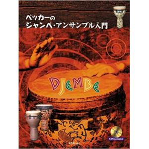 楽譜 ペッカーのジャンベアンサンブル入門