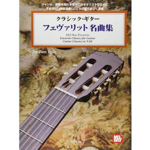 楽譜  クラシック・ギター/フェヴァリット名曲集(CD付)(4448/模範演奏CD付・タブ譜付)