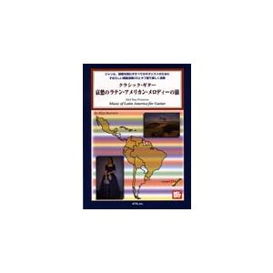 楽譜　クラシック・ギター／哀愁のラテン・アメリカン・メロディーの旅（模範演奏CD付） タブ譜付