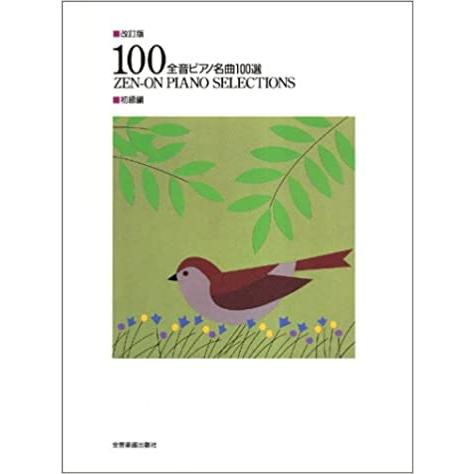 楽譜　全音ピアノ名曲100選／初級編（170321／改訂版）