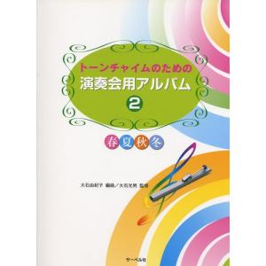 楽譜  トーンチャイムのための演奏会用アルバム 2(70851/春夏秋冬)