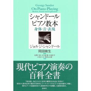 シャンドール ピアノ教本(身体・音・表現)の商品画像