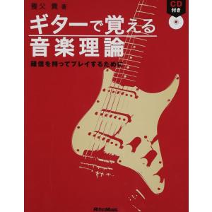 ギターで覚える音楽理論(CD付)(1184/確信を持ってプレイするために)