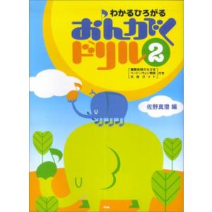 楽譜　わかるひろがる／おんがくドリル 2（鍵盤楽器のなかま／ベートーヴェン物語／名曲ガイド付き）