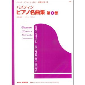 楽譜　バスティン／ピアノ名曲集 1（日本語版）（バロック・クラシック・ロマン・近現代が学べる）