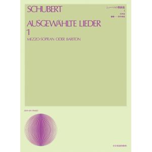 楽譜　シューベルト／歌曲集 1（中声用）（声楽ライブラリー）