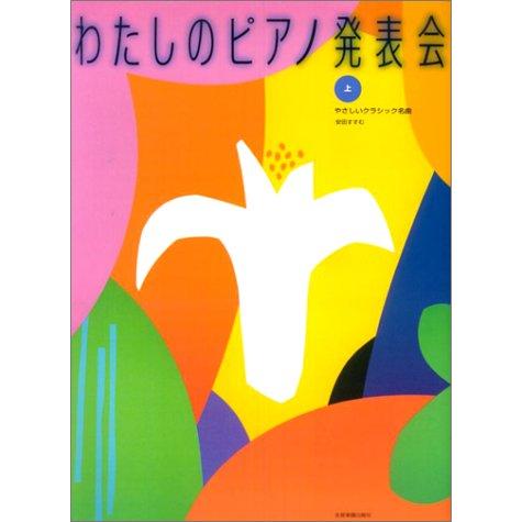 楽譜  わたしのピアノ発表会(上)(170044/発表会用 やさしいクラシック名曲)