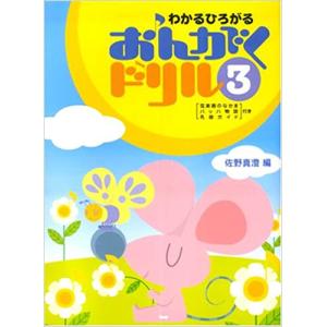 楽譜　わかるひろがる／おんがくドリル 3