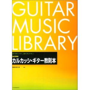 楽譜　改訂新版 カルカッシ・ギター教則本（溝淵）（201015／最も教えやすく、最も学びやすい）｜gakufunets