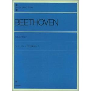 楽譜　ベートーヴェン／ソナタ・アルバム 2（解説付）（109012／全音ピアノライブラリー／難易度：）