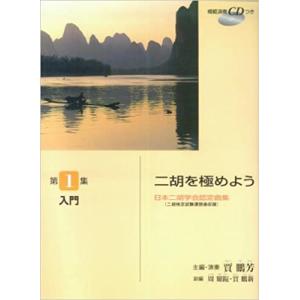 楽譜　二胡を極めよう（1）入門（模範演奏CD付）(日本二胡学会認定曲集／二胡検定試験課題曲収録／（Y）)｜gakufunets