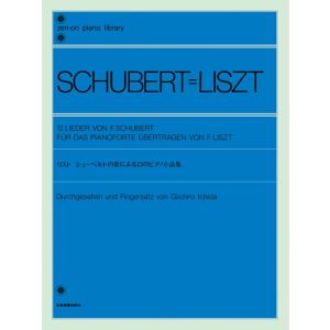 楽譜　リスト／シューベルトの歌による13のピアノ小品集（解説付）（114030／全音ピアノライブラリー／難易度：）