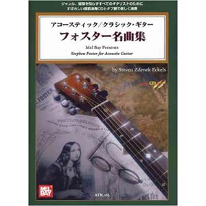 楽譜　フォスター名曲集（模範演奏CD付） タブ譜付／アコースティック／クラシック・ギター｜gakufunets