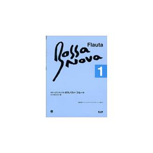 楽譜　ギターとアンサンブル／ボサノヴァ・フルート 1（CD付）（改訂新版）（CDB101／模範演奏・...