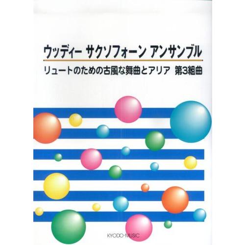 楽譜　ウッディサクソフォーンアンサンブル／リュートのための古風な舞曲とアリア第3番