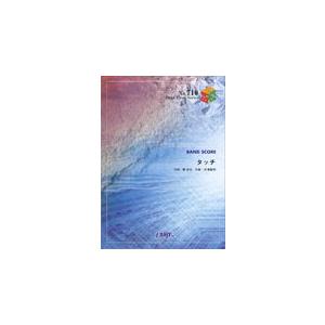 楽譜  タッチ/岩崎良美(バンド・ピース 710/アニメ「タッチ」主題歌)｜gakufunets