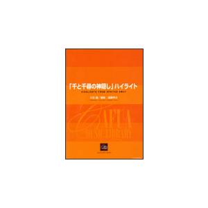 楽譜　久石譲／「千と千尋の神隠し」ハイライト（編曲：遠藤幸夫／吹奏楽譜）｜gakufunets