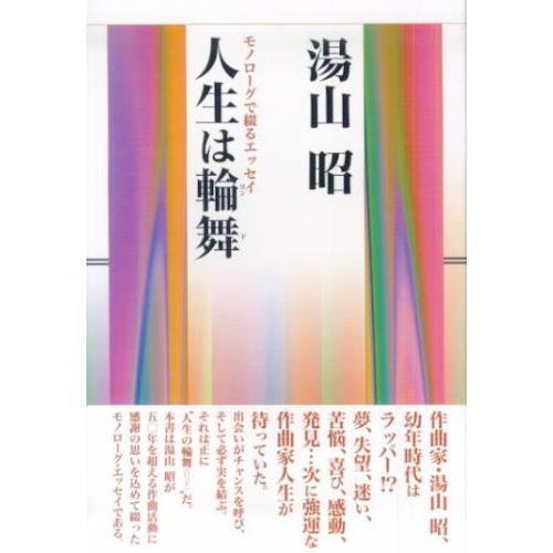 湯山昭／モノローグで綴るエッセイ 人生は輪舞