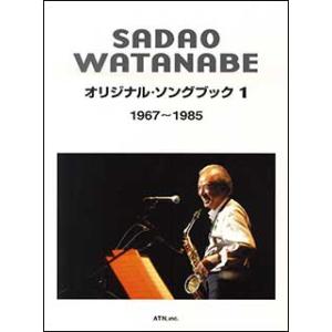 楽譜　渡辺貞夫／オリジナル・ソング・ブック 1 1967〜1985（3108／自ら厳選して選曲したオリジナル曲集）