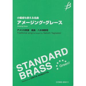 楽譜  《小編成も使える名曲》アメージング・グレース(COMS-85011/STANDARD BRA...