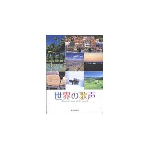 楽譜 世界の歌声(歌集)の商品画像