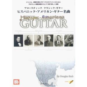 楽譜　ヒスパニック・アメリカン・ギター名曲（模範演奏CD付）（タブ譜付／アコースティックギター／クラシック・ギター）