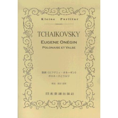 楽譜  チャイコフスキー/歌劇「エフゲニィ・オネーギン」ワルツとポロネーズ(ポケット・スコア 279...