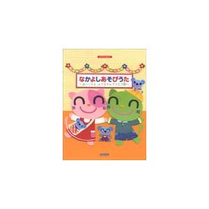 楽譜　なかよしあそびうた〜ほいくえん・ようちえんでうたう歌〜（ピアノとうたう）