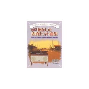 楽譜  大正琴 懐かしの青春ヒット曲集 第3巻(1960年代の名曲をアンサンブルで奏でる)｜gakufunets