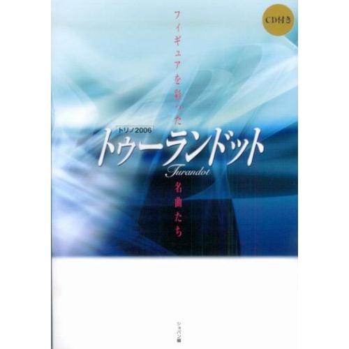 トリノ2006/トゥーランドット(CD付)(4211/フィギュアを彩った名曲たち)