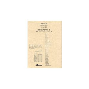 楽譜  プッチーニ/歌劇「トゥーランドット」より 1(GMS-1140/吹奏楽 小編成/T:6:00...