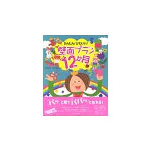 楽譜　かんたん！かわいい！壁面プラン12か月