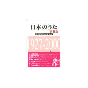 楽譜　日本のうた第8集／昭和初〜2000年 補遺（歌集）
