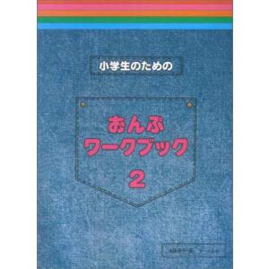 楽譜　小学生のためのおんぷワーク・ブック 2（小学生を対象として純粋に音符を覚えることを目的とした）｜楽譜ネッツ