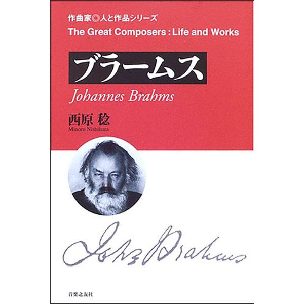 作曲家・人と作品／ブラームス